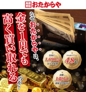 おたからや