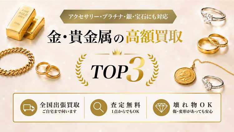 金・貴金属の高価買取TOP3